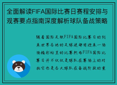 全面解读FIFA国际比赛日赛程安排与观赛要点指南深度解析球队备战策略