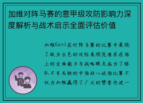 加维对阵马赛的意甲级攻防影响力深度解析与战术启示全面评估价值