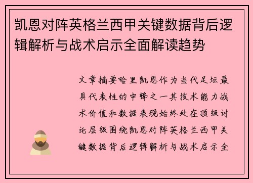 凯恩对阵英格兰西甲关键数据背后逻辑解析与战术启示全面解读趋势