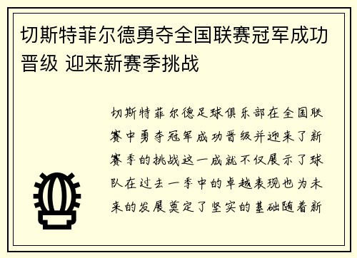 切斯特菲尔德勇夺全国联赛冠军成功晋级 迎来新赛季挑战