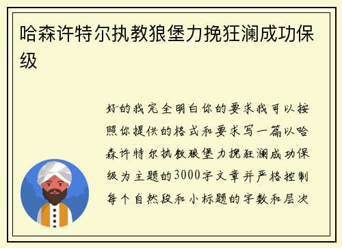 哈森许特尔执教狼堡力挽狂澜成功保级