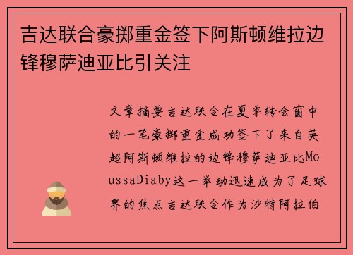 吉达联合豪掷重金签下阿斯顿维拉边锋穆萨迪亚比引关注