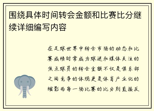 围绕具体时间转会金额和比赛比分继续详细编写内容