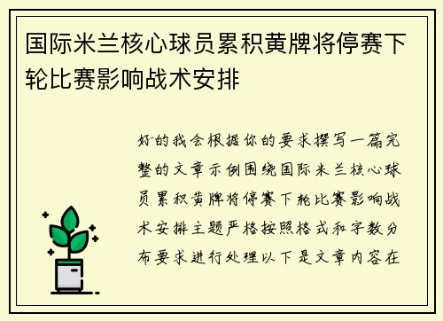 国际米兰核心球员累积黄牌将停赛下轮比赛影响战术安排