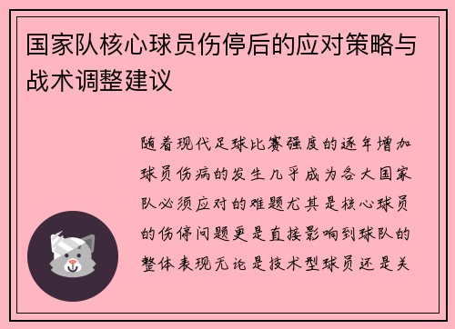 国家队核心球员伤停后的应对策略与战术调整建议