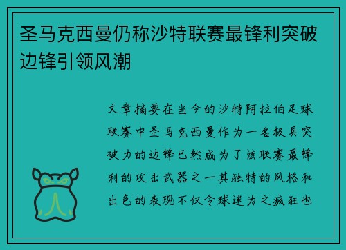 圣马克西曼仍称沙特联赛最锋利突破边锋引领风潮