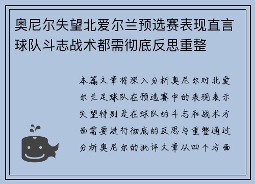 奥尼尔失望北爱尔兰预选赛表现直言球队斗志战术都需彻底反思重整