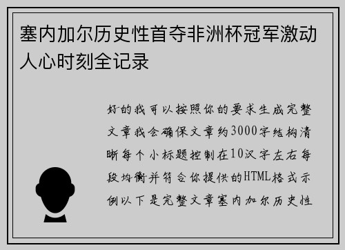 塞内加尔历史性首夺非洲杯冠军激动人心时刻全记录