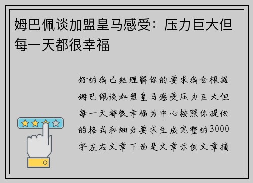 姆巴佩谈加盟皇马感受：压力巨大但每一天都很幸福