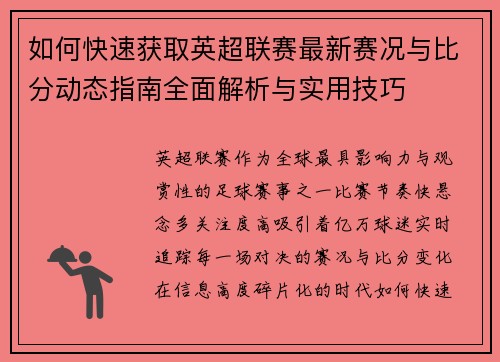 如何快速获取英超联赛最新赛况与比分动态指南全面解析与实用技巧