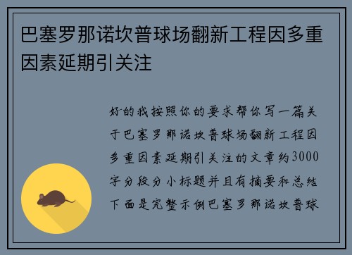 巴塞罗那诺坎普球场翻新工程因多重因素延期引关注