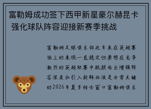 富勒姆成功签下西甲新星豪尔赫昆卡 强化球队阵容迎接新赛季挑战