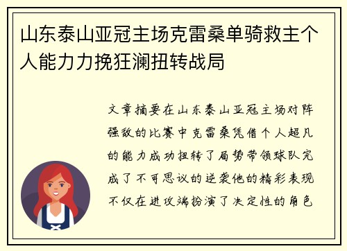 山东泰山亚冠主场克雷桑单骑救主个人能力力挽狂澜扭转战局