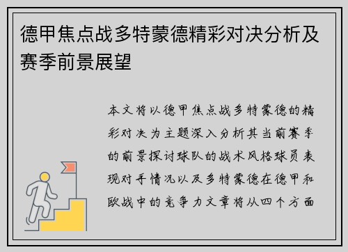 德甲焦点战多特蒙德精彩对决分析及赛季前景展望