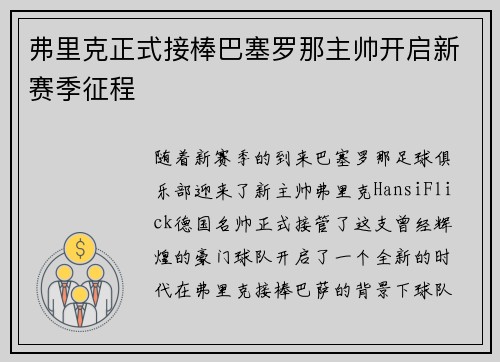 弗里克正式接棒巴塞罗那主帅开启新赛季征程