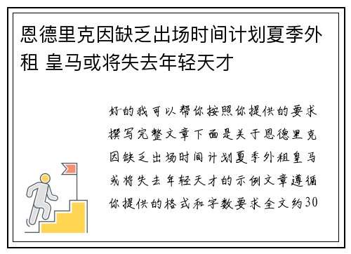 恩德里克因缺乏出场时间计划夏季外租 皇马或将失去年轻天才