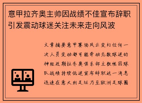 意甲拉齐奥主帅因战绩不佳宣布辞职引发震动球迷关注未来走向风波