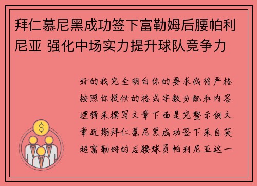 拜仁慕尼黑成功签下富勒姆后腰帕利尼亚 强化中场实力提升球队竞争力