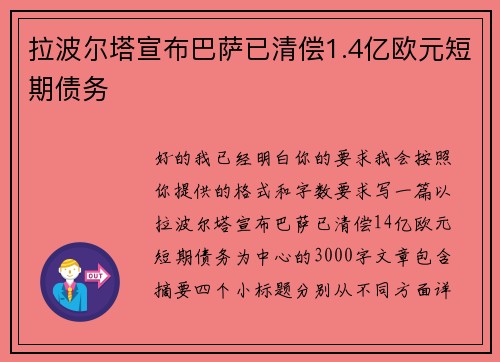 拉波尔塔宣布巴萨已清偿1.4亿欧元短期债务