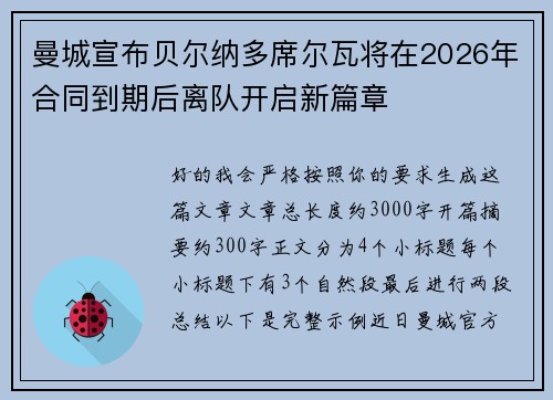 曼城宣布贝尔纳多席尔瓦将在2026年合同到期后离队开启新篇章 曼城宣布贝尔纳多席尔瓦将在2026年合同到期后离队开启新篇章