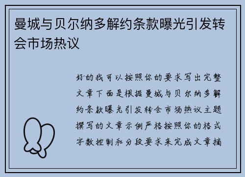 曼城与贝尔纳多解约条款曝光引发转会市场热议