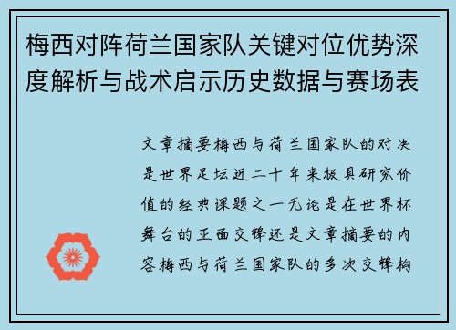 梅西对阵荷兰国家队关键对位优势深度解析与战术启示历史数据与赛场表现