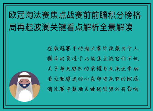 欧冠淘汰赛焦点战赛前前瞻积分榜格局再起波澜关键看点解析全景解读