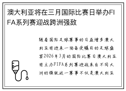 澳大利亚将在三月国际比赛日举办FIFA系列赛迎战跨洲强敌 澳大利亚将在三月国际比赛日举办FIFA系列赛迎战跨洲强敌