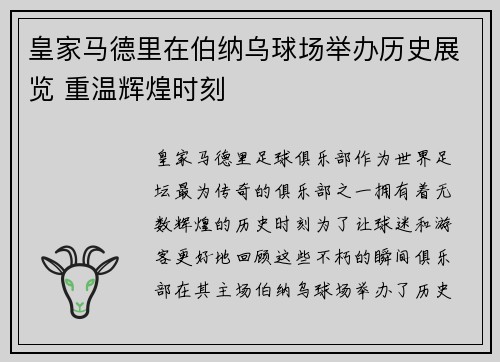 皇家马德里在伯纳乌球场举办历史展览 重温辉煌时刻 皇家马德里在伯纳乌球场举办历史展览 重温辉煌时刻