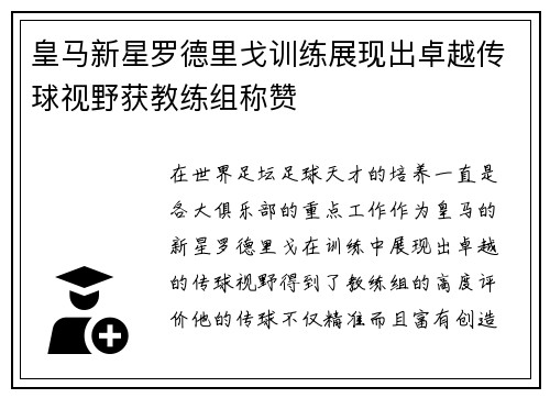 皇马新星罗德里戈训练展现出卓越传球视野获教练组称赞 皇马新星罗德里戈训练展现出卓越传球视野获教练组称赞