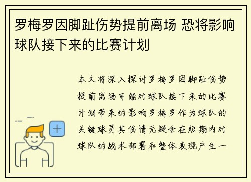 罗梅罗因脚趾伤势提前离场 恐将影响球队接下来的比赛计划