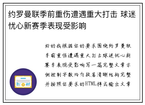 约罗曼联季前重伤遭遇重大打击 球迷忧心新赛季表现受影响