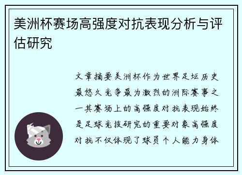 美洲杯赛场高强度对抗表现分析与评估研究