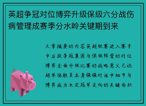 英超争冠对位博弈升级保级六分战伤病管理成赛季分水岭关键期到来