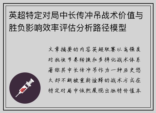 英超特定对局中长传冲吊战术价值与胜负影响效率评估分析路径模型