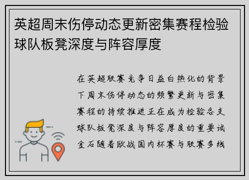 英超周末伤停动态更新密集赛程检验球队板凳深度与阵容厚度 英超周末伤停动态更新密集赛程检验球队板凳深度与阵容厚度
