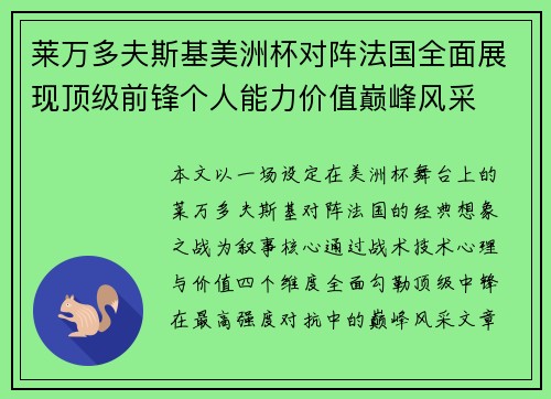 莱万多夫斯基美洲杯对阵法国全面展现顶级前锋个人能力价值巅峰风采