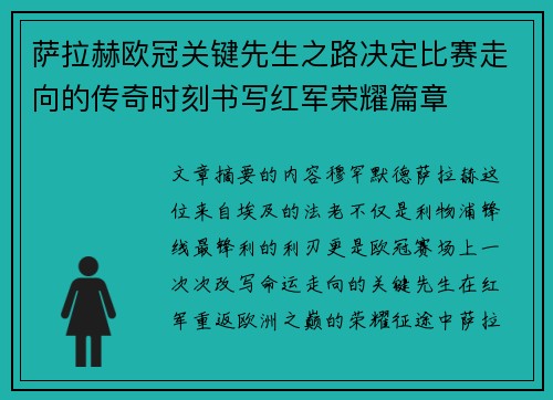 萨拉赫欧冠关键先生之路决定比赛走向的传奇时刻书写红军荣耀篇章