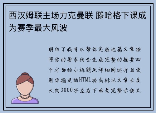 西汉姆联主场力克曼联 滕哈格下课成为赛季最大风波
