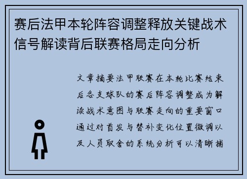 赛后法甲本轮阵容调整释放关键战术信号解读背后联赛格局走向分析