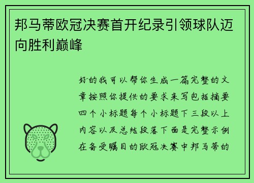 邦马蒂欧冠决赛首开纪录引领球队迈向胜利巅峰