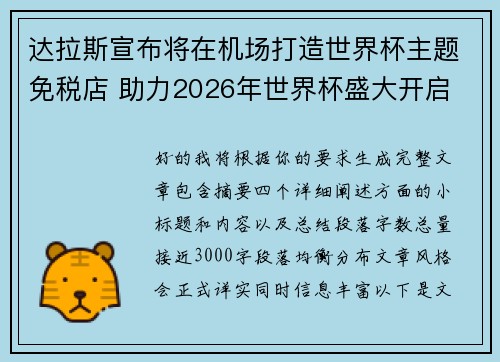 达拉斯宣布将在机场打造世界杯主题免税店 助力2026年世界杯盛大开启