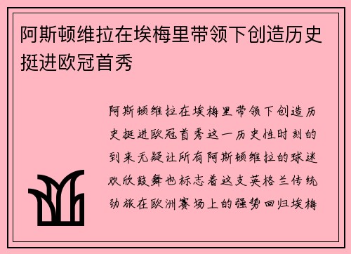 阿斯顿维拉在埃梅里带领下创造历史挺进欧冠首秀