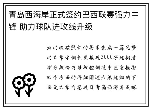 青岛西海岸正式签约巴西联赛强力中锋 助力球队进攻线升级
