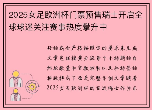2025女足欧洲杯门票预售瑞士开启全球球迷关注赛事热度攀升中