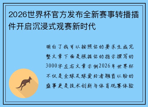 2026世界杯官方发布全新赛事转播插件开启沉浸式观赛新时代