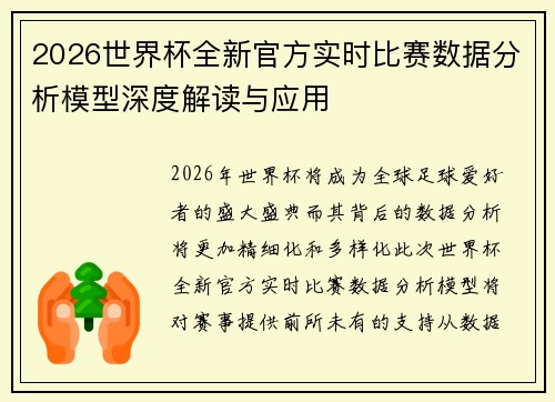 2026世界杯全新官方实时比赛数据分析模型深度解读与应用