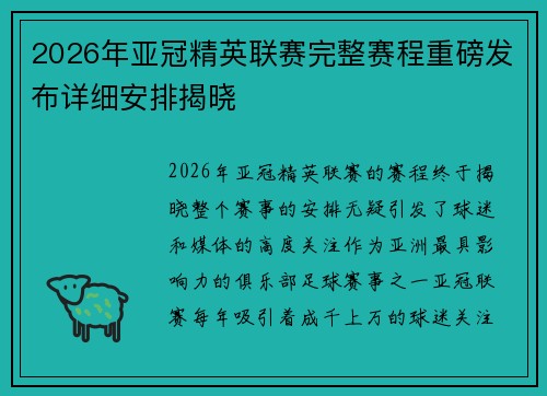 2026年亚冠精英联赛完整赛程重磅发布详细安排揭晓