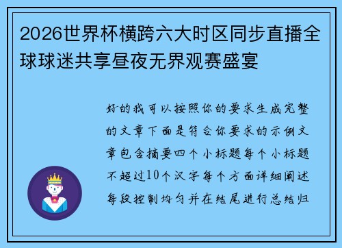 2026世界杯横跨六大时区同步直播全球球迷共享昼夜无界观赛盛宴 2026世界杯横跨六大时区同步直播全球球迷共享昼夜无界观赛盛宴