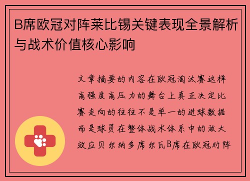 B席欧冠对阵莱比锡关键表现全景解析与战术价值核心影响